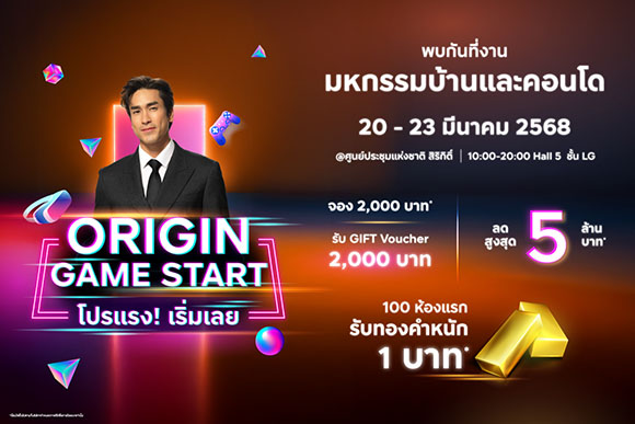 ‘ออริจิ้น-บริทาเนีย’ GAME START มัดรวมบ้าน-คอนโด 69 โครงการ จัดโปรแรง! ลดสูงสุด 7 ล้านบาท* รับทองคำหนัก 1 บาท* ร่วมงานมหกรรมบ้านและคอนโดฯ ครั้งที่ 47 วันที่ 20-23 มี.ค. นี้