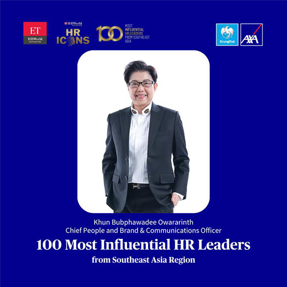 คุณบุปผาวดี โอวรารินท์ ประธานเจ้าหน้าที่บริหารฝ่ายทรัพยากรบุคคล และภาพลักษณ์องค์กรและการสื่อสารองค์กร บมจ.กรุงไทย–แอกซ่า ประกันชีวิต ได้รับคัดเลือกให้เป็น 100 Most Influential HR Leaders from Southeast Asia Region