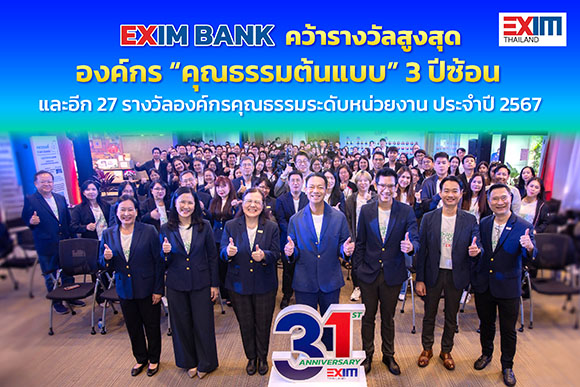 EXIM BANK คว้ารางวัลองค์กรคุณธรรม ระดับ ‘คุณธรรมต้นแบบ’ 3 ปีซ้อน