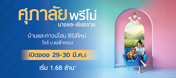 ศุภาลัย รุกอสังหาฯเชียงราย เปิดโครงการที่ 5 ‘พรีโม่ นางแล-เชียงราย’ ชูจุดขายบ้าน-ทาวน์โฮมชั้นเดียวซีรีส์ใหม่ เจาะกลุ่มนิวเจนฯ ใกล้แคมปัส