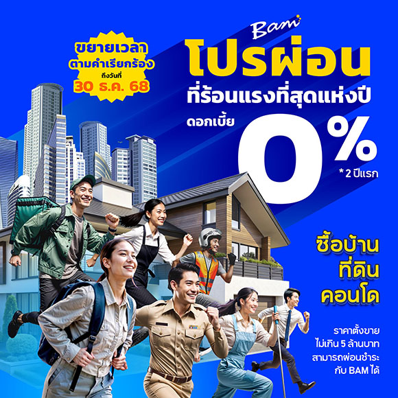 ‘BAM’ คัดบ้านและคอนโดพร้อมอยู่ เสิร์ฟโปรฯ แรงดอกเบี้ย 0% นาน 2 ปี ร่วมงานมหกรรมบ้านฯ 20-23 มี.ค.นี้ ณ ศูนย์ประชุมแห่งชาติสิริกิติ์