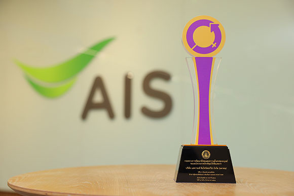 AIS คว้ารางวัลองค์กรต้นแบบส่งเสริมความเสมอภาคทางเพศ จากกระทรวง พม. ยกระดับวัฒนธรรมองค์กรที่เคารพทุกความแตกต่าง ส่งเสริมความเท่าเทียมในทุกมิติ