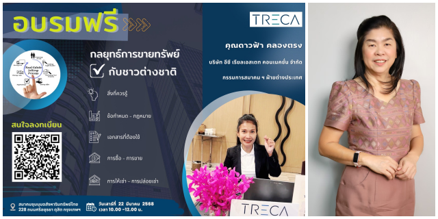 สมาคม TRECA จัดสัมมนาฟรี ‘การขายอสังหาริมทรัพย์กับชาวต่างชาติ’