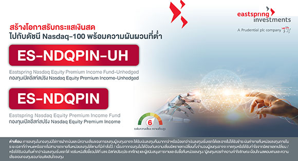 บลจ.อีสท์สปริง เปิดตัว 2 กองทุนใหม่ ลุยหุ้นสหรัฐเติบโตดีและสัญญาออปชั่น ชูกลยุทธ์รับกระแสเงินสดด้วยความผันผวนต่ำกว่า Nasdaq-100