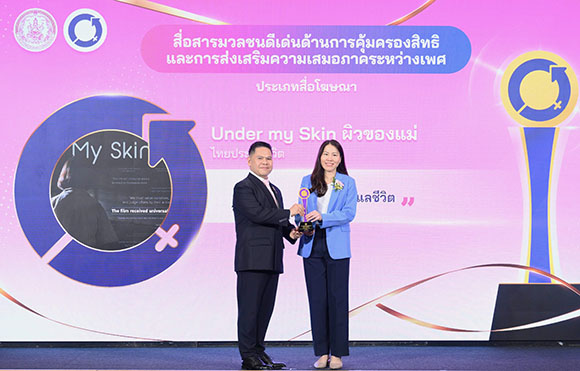 โฆษณาไทยประกันชีวิต ‘ผิวของแม่’ คว้ารางวัล ‘สื่อสารมวลชนดีเด่นด้านการคุ้มครองสิทธิและการส่งเสริมความเสมอภาคระหว่างเพศ’ ในวันสตรีสากล 2568