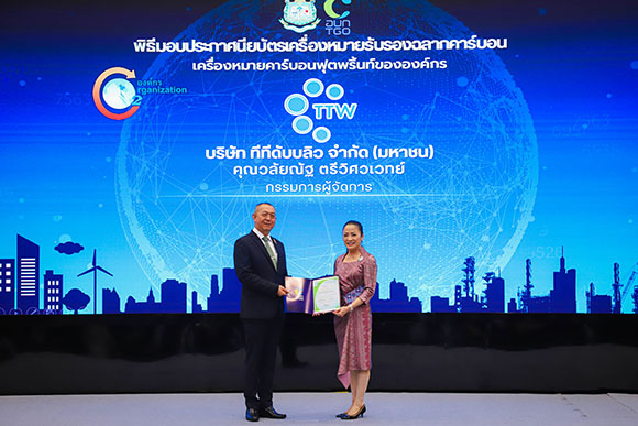 TTW ได้รับประกาศนียบัตรการรับรองคาร์บอนฟุตพริ้นท์ขององค์กร (CFO) ประจำปี 2568 ต่อเนื่องเป็นปีที่ 3
