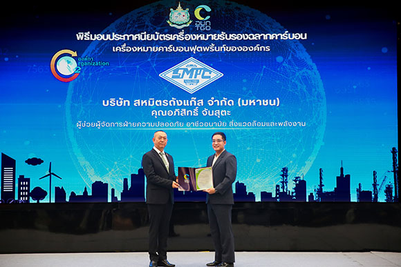 SMPC รับประกาศนียบัตรเครื่องหมายรับรองฉลากคาร์บอนฟุตพริ้นท์ขององค์กร ตอกย้ำการเติบโตอย่างยั่งยืน