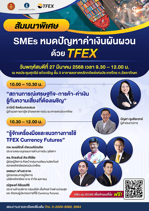 ชวนฟังสัมมนาพิเศษ ‘SMEs หมดปัญหาค่าเงินผันผวน ด้วย TFEX’ พฤหัสที่ 27 มี.ค. นี้