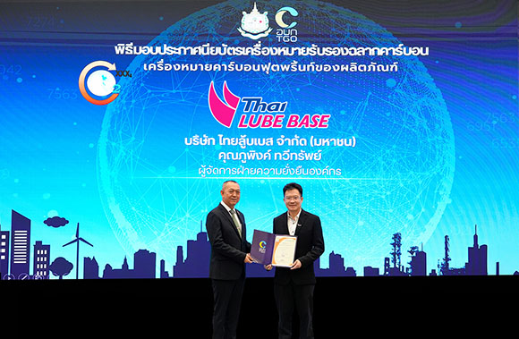 บริษัท ไทยลู้บเบส จำกัด (มหาชน) บริษัทในกลุ่มไทยออยล์ รับมอบประกาศนียบัตรเครื่องหมายรับรอง Carbon Footprint of Product