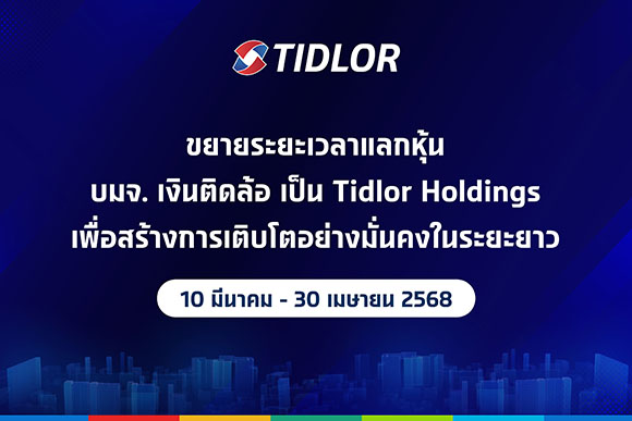 TIDLOR ขยายระยะเวลาแลกหุ้นวันสุดท้าย ถึงวันที่ 30 เม.ย. 68 เพื่ออำนวยความสะดวกให้ผู้ถือหุ้น