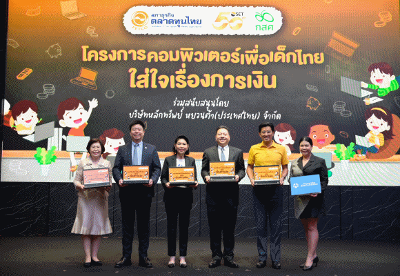 บล.หยวนต้า ร่วม ‘โครงการคอมพิวเตอร์เพื่อเด็กไทย ใส่ใจเรื่องการเงิน’ สนับสนุน ตลาดหลักทรัพย์ฯ, สภาธุรกิจตลาดทุนไทย และ กองทุนเพื่อความเสมอภาคทางการศึกษา