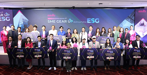 ออมสิน ปลุกพลังธุรกิจยั่งยืน! มอบรางวัล 9 สุดยอด SME ในกิจกรรม ‘SME Gear Up ติดปีกธุรกิจด้วย ESG’