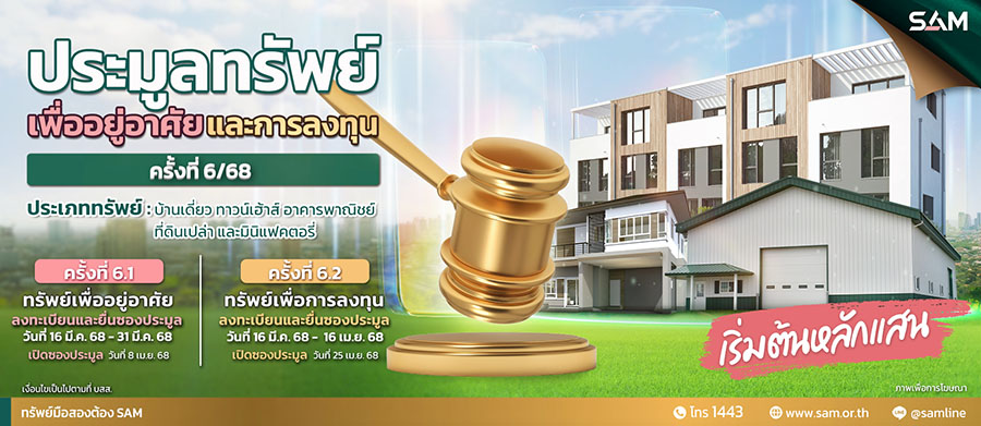 SAM ต้อนรับสงกรานต์ คัดทรัพย์เด่นทั่วไทย ในราคาพิเศษ ให้ผู้สนใจร่วมประมูล 8 เม.ย.และ 25 เม.ย.นี้