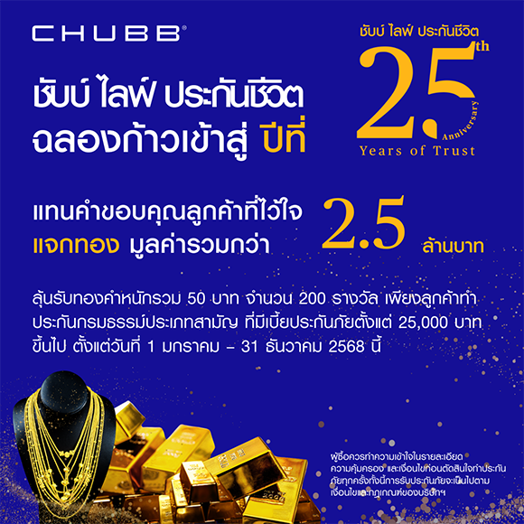 ชับบ์ ไลฟ์ ประกันชีวิต ฉลองก้าวสู่ปีที่ 25 แจกทองคำหนักรวม 50 บาท มูลค่ากว่า 2.5 ล้านบาท ตลอดปี