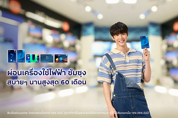 กรุงศรีเฟิร์สช้อยส์ จับมือซัมซุง ผ่อนเครื่องใช้ไฟฟ้าราคาเบาๆ นานสูงสุด 60 เดือน