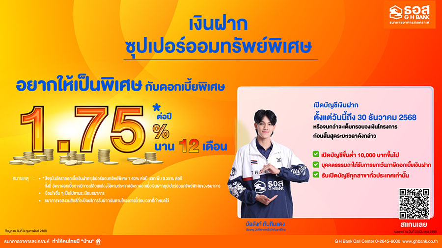 ธอส. ชวนออมง่ายๆ กับ ‘เงินฝากเงินซุปเปอร์ออมทรัพย์พิเศษ’ รับดอกเบี้ยสูง 1.75% ต่อปี เพียงเปิดบัญชีตั้งแต่วันนี้ถึง 30 ธันวาคม 2568