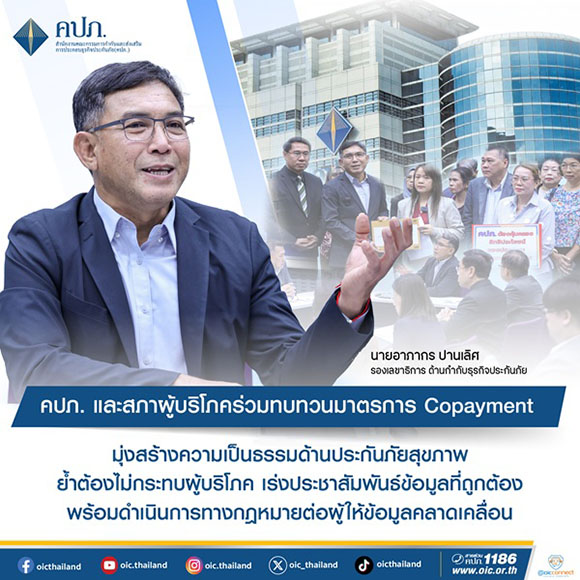 คปภ.และสภาผู้บริโภค ร่วมทบทวนมาตรการ Copayment มุ่งสร้างความเป็นธรรมด้านประกันภัยสุขภาพ ย้ำต้องไม่กระทบผู้บริโภค เร่งประชาสัมพันธ์ข้อมูลที่ถูกต้อง พร้อมดำเนินการทางกฎหมายต่อผู้ให้ข้อมูลคลาดเคลื่อน