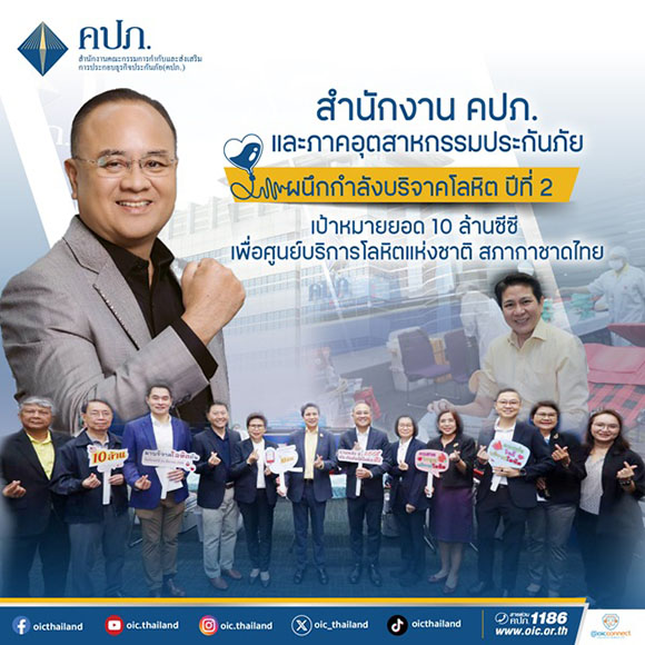 สำนักงาน คปภ. และภาคอุตสาหกรรมประกันภัย ผนึกกำลังบริจาคโลหิต ปีที่ 2 เป้าหมายยอด 10 ล้านซีซี เพื่อศูนย์บริการโลหิตแห่งชาติ สภากาชาดไทย