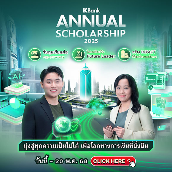 กสิกรไทย เปิดรับสมัครทุน ป.โท ‘KBank Annual Scholarship 2025’ ให้โอกาสคนทำงานที่มีประสบการณ์ 1 ปีขึ้นไป เรียนฟรีมหาวิทยาลัยชั้นนำระดับโลกในต่างประเทศ
