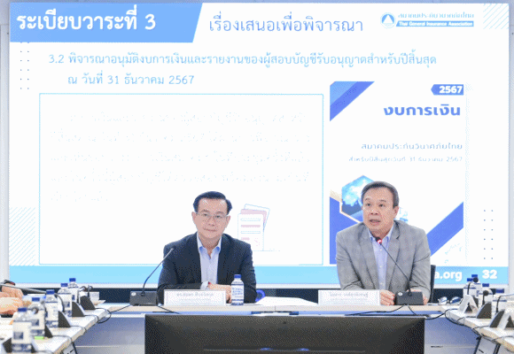 สมาคมประกันวินาศภัยไทย เปิด 21 รายชื่อคณะกรรมการบริหารสมาคมฯ ชุดใหม่ ประจำปี 2568-2570 ดีเดย์เลือก ‘นายกสมาคมฯ คนใหม่’ วันที่ 1 เมษายน นี้