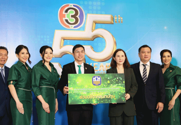ธ.ก.ส. ร่วมแสดงความยินดีเนื่องในโอกาสครบรอบ 55 ปี ช่อง 3