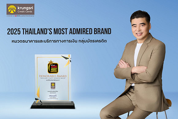 บัตรเครดิต กรุงศรี คว้ารางวัลแบรนด์ที่น่าเชื่อถือที่สุด ต่อเนื่องเป็นปีที่ 3 จากนิตยสาร BrandAge