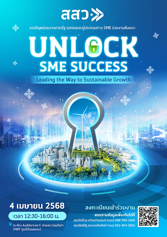 3616 สสว Unlock SME