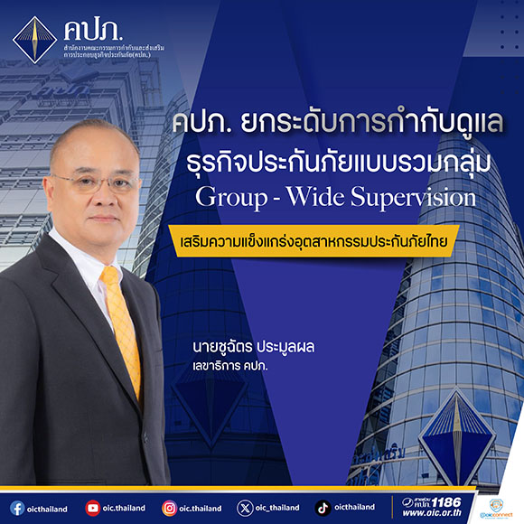 คปภ. ยกระดับการกำกับดูแลธุรกิจประกันภัยแบบรวมกลุ่ม Group - Wide Supervision เสริมความแข็งแกร่งอุตสาหกรรมประกันภัยไทย