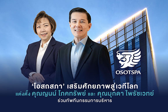 ‘โอสถสภา’ เสริมศักยภาพสู่เวทีโลก แต่งตั้ง คุณญนน์ โภคทรัพย์ และ คุณมุกดา ไพรัชเวทย์ ร่วมทัพทีมกรรมการบริหาร