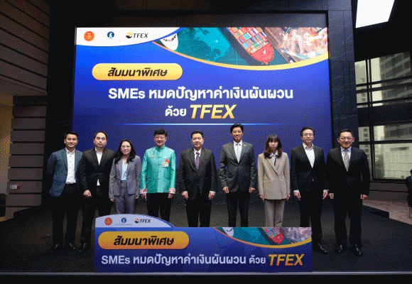 สัมมนาพิเศษ ‘SMEs หมดปัญหาค่าเงินผันผวน ด้วย TFEX’