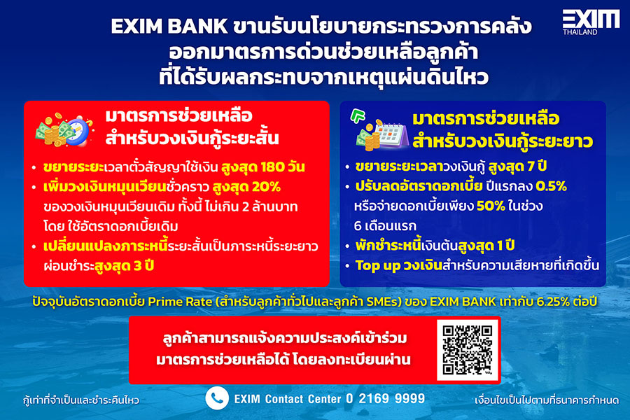3661 EXIM แผ่นดินไหว