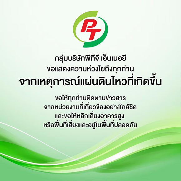 ‘กลุ่มบริษัทพีทีจี เอ็นเนอยี’ ขอแสดงความห่วงใยถึงทุกท่าน จากเหตุการณ์แผ่นดินไหวที่เกิดขึ้น