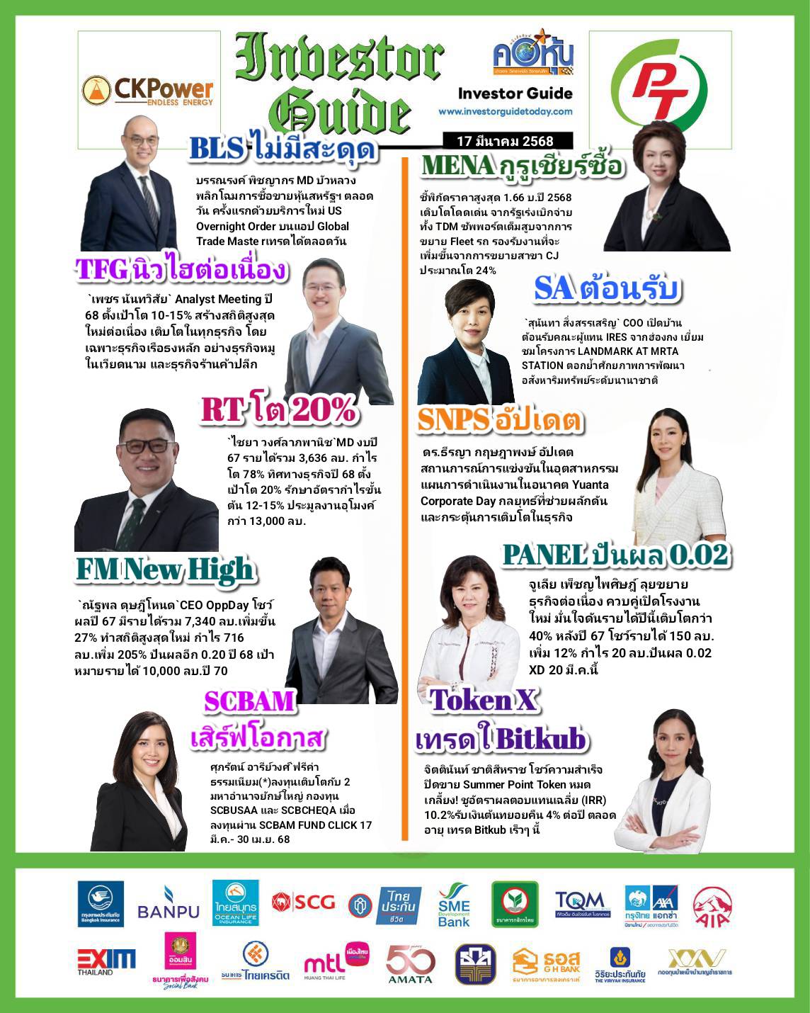คอหุ้น Investor Guide 17 มีนาคม 2568 - 2