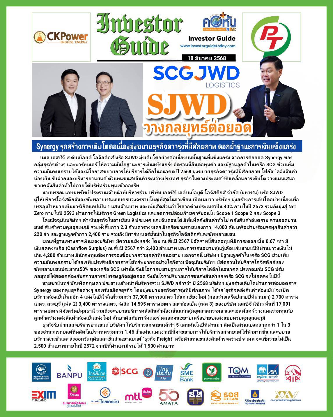 คอหุ้น Investor Guide 18 มีนาคม 2568