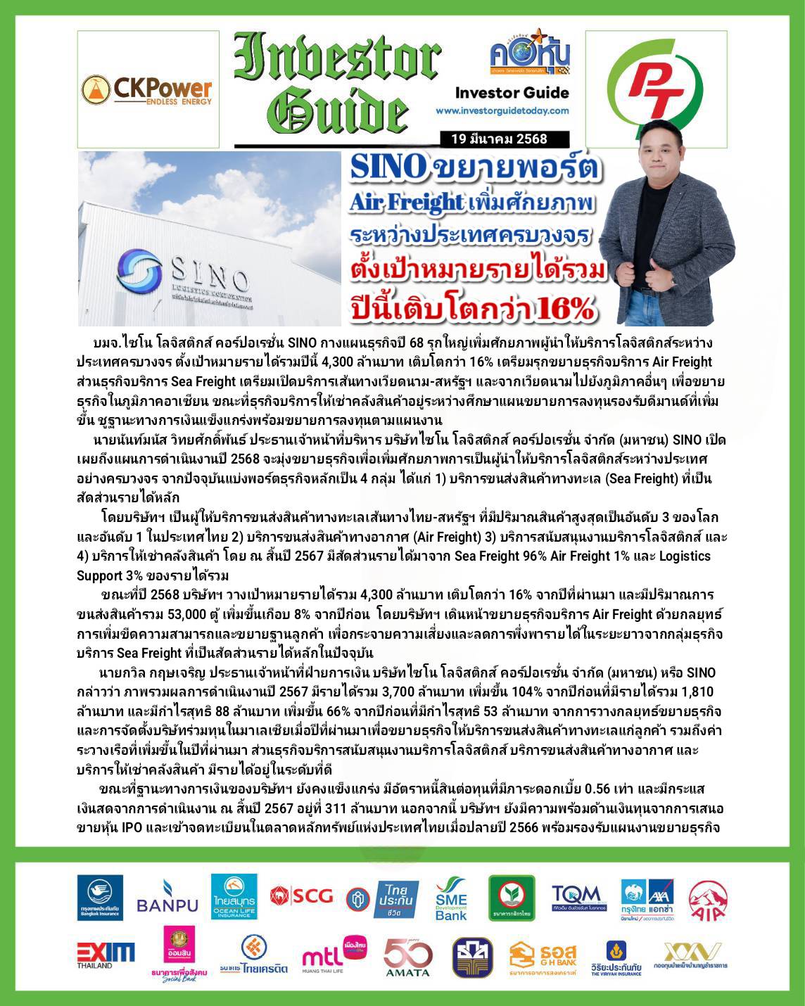 คอหุ้น Investor Guide 19 มีนาคม 2568