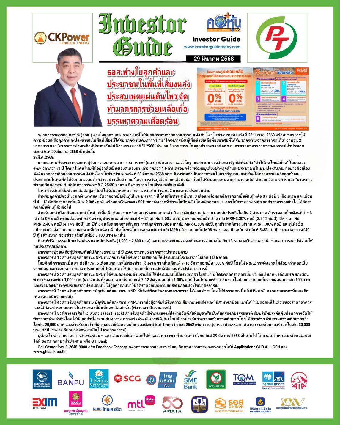คอหุ้น Investor Guide 29 มีนาคม 2568