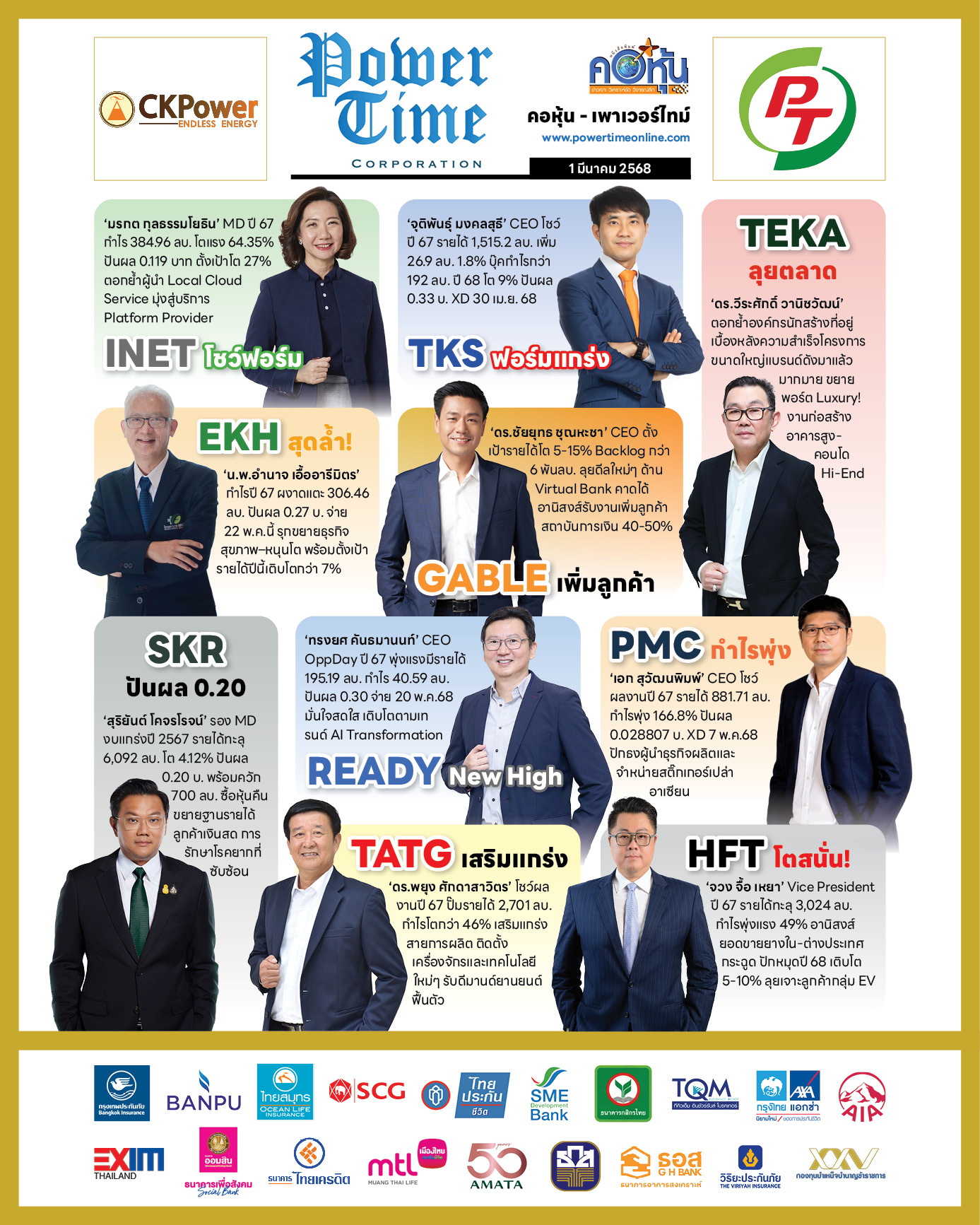 คอหุ้น เพาเวอร์ไทม์ 1 มีนาคม 2568
