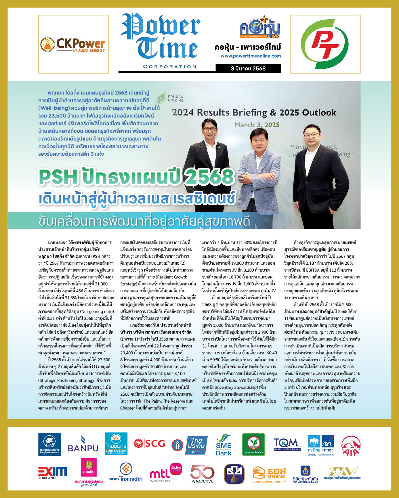 คอหุ้น เพาเวอร์ไทม์ 3 มีนาคม 2568