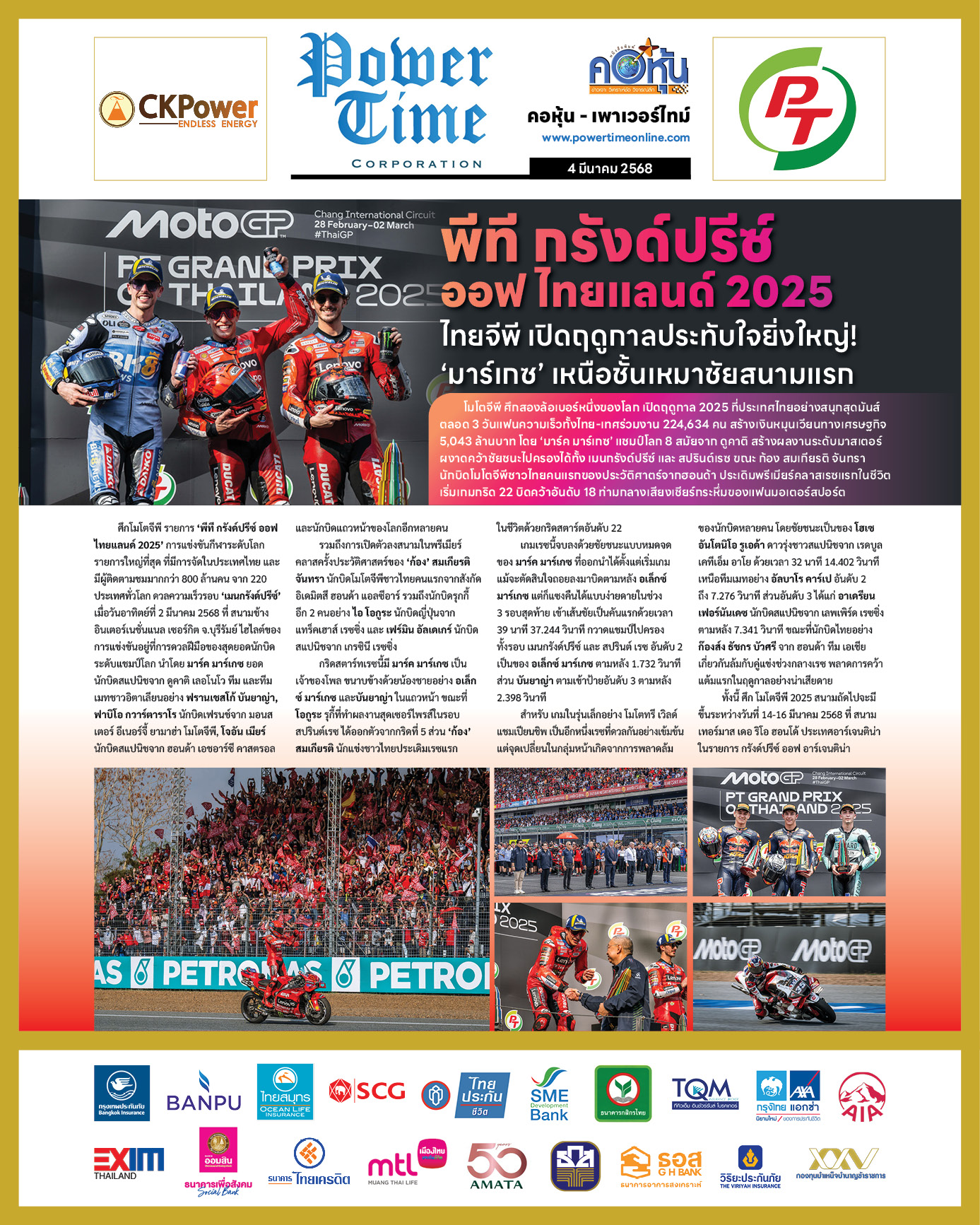 คอหุ้น เพาเวอร์ไทม์ 4 มีนาคม 2568
