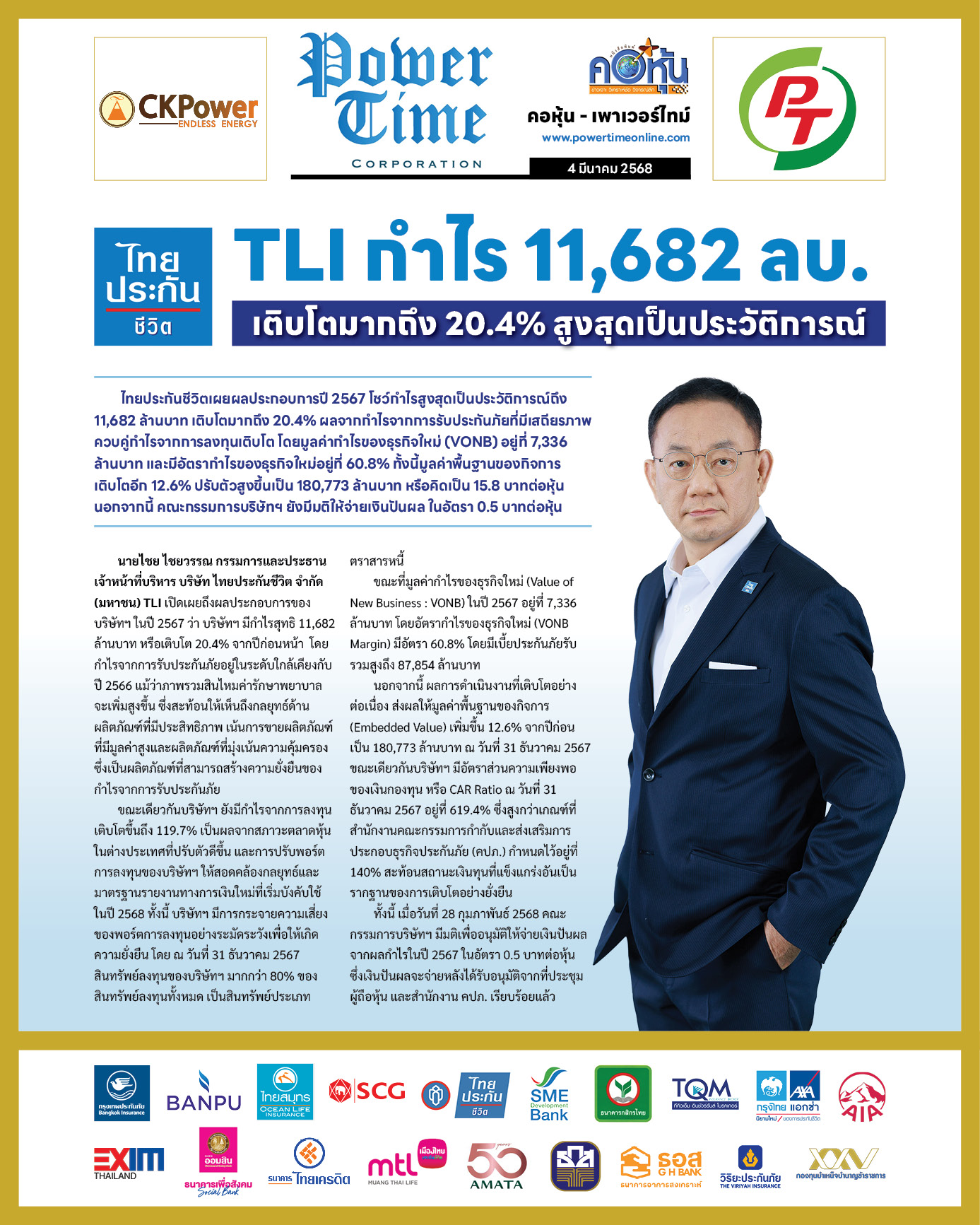 คอหุ้น เพาเวอร์ไทม์ 4 มีนาคม 2568 - 2