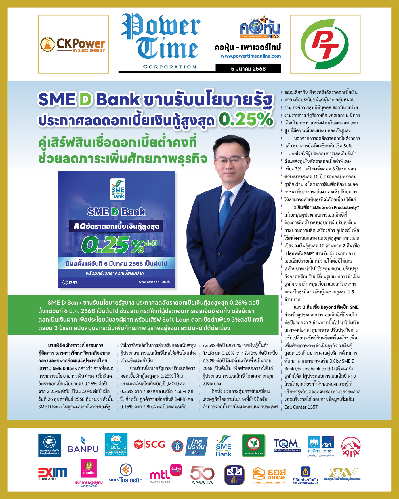 คอหุ้น เพาเวอร์ไทม์ 5 มีนาคม 2568