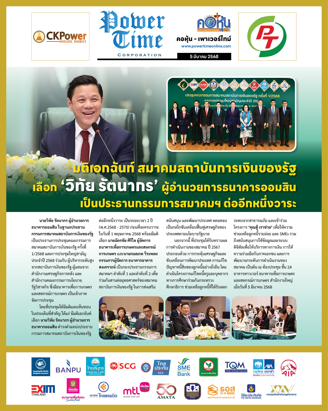 คอหุ้น เพาเวอร์ไทม์ 5 มีนาคม 2568 - 2