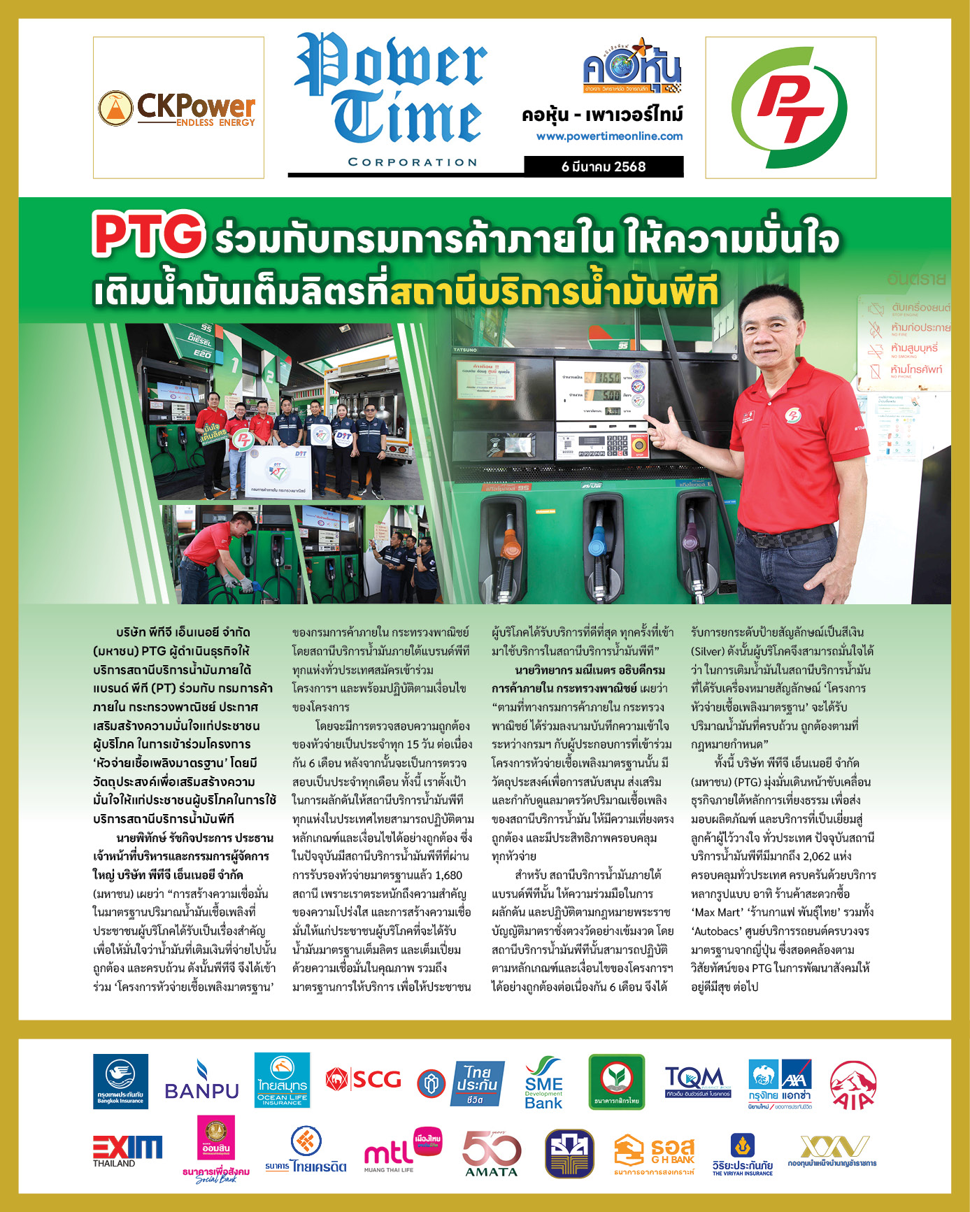 คอหุ้น เพาเวอร์ไทม์ 6 มีนาคม 2568