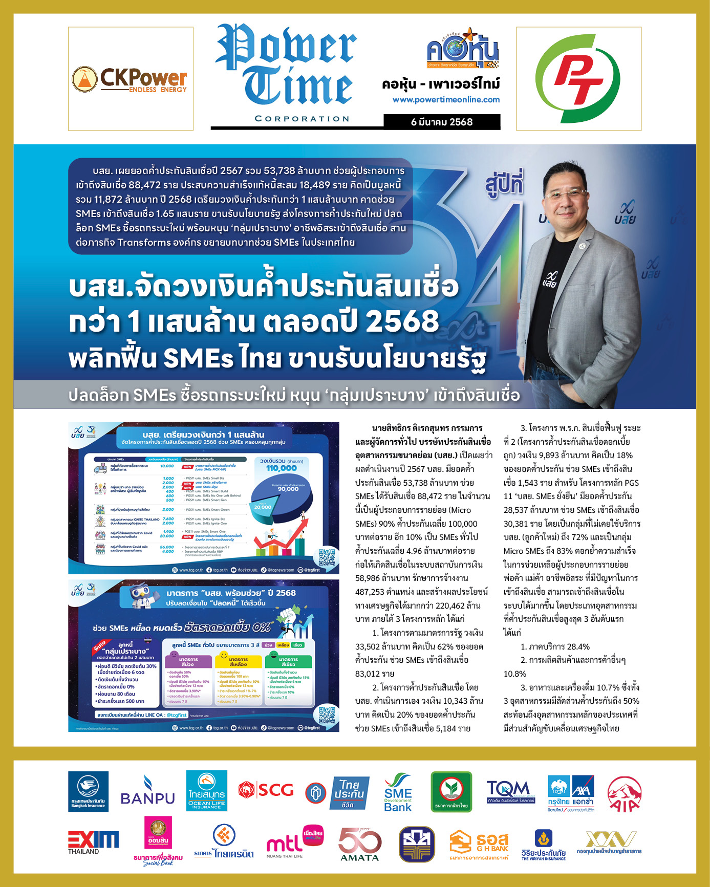 คอหุ้น เพาเวอร์ไทม์ 6 มีนาคม 2568 - 2