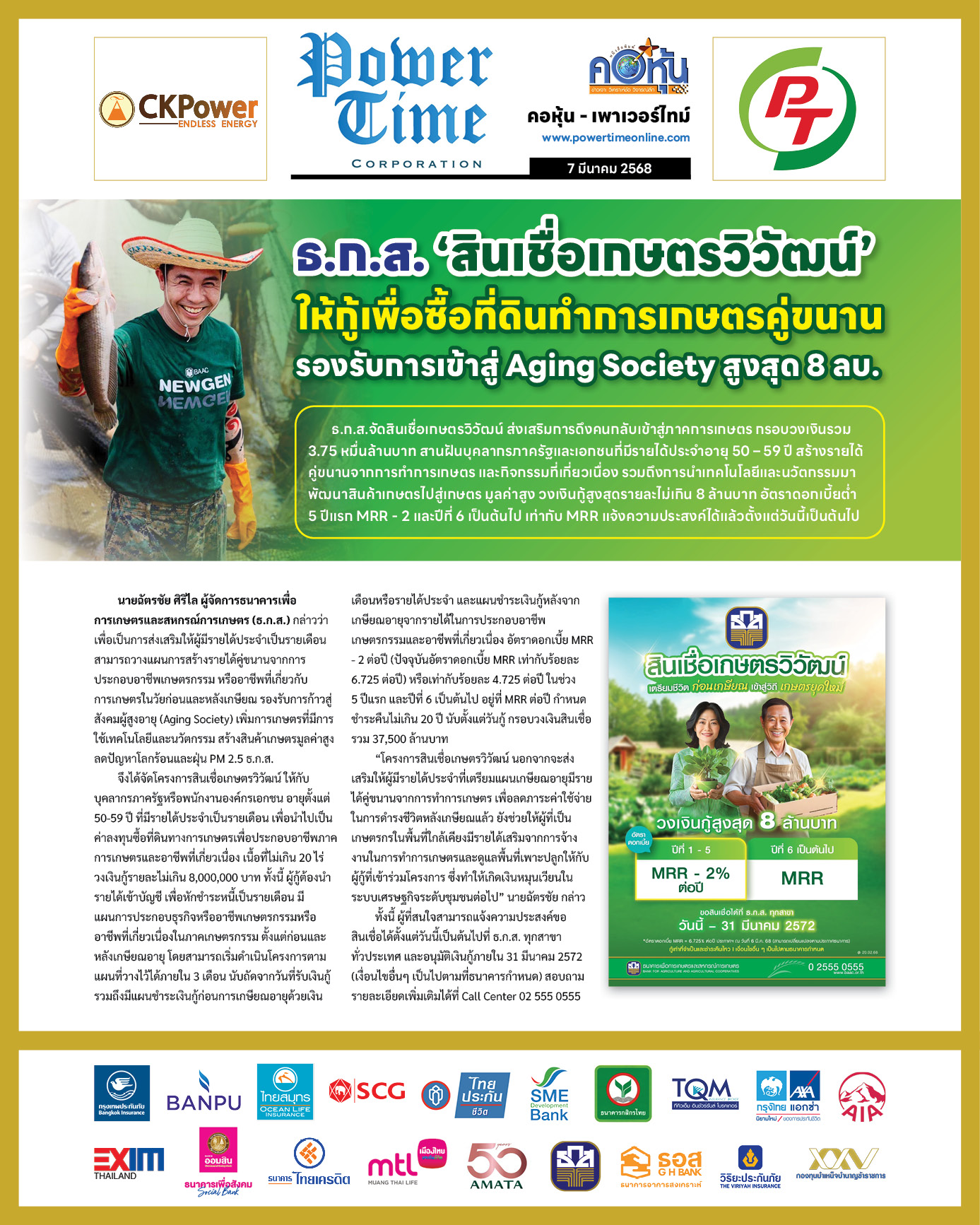 คอหุ้น เพาเวอร์ไทม์ 7 มีนาคม 2568 - 2