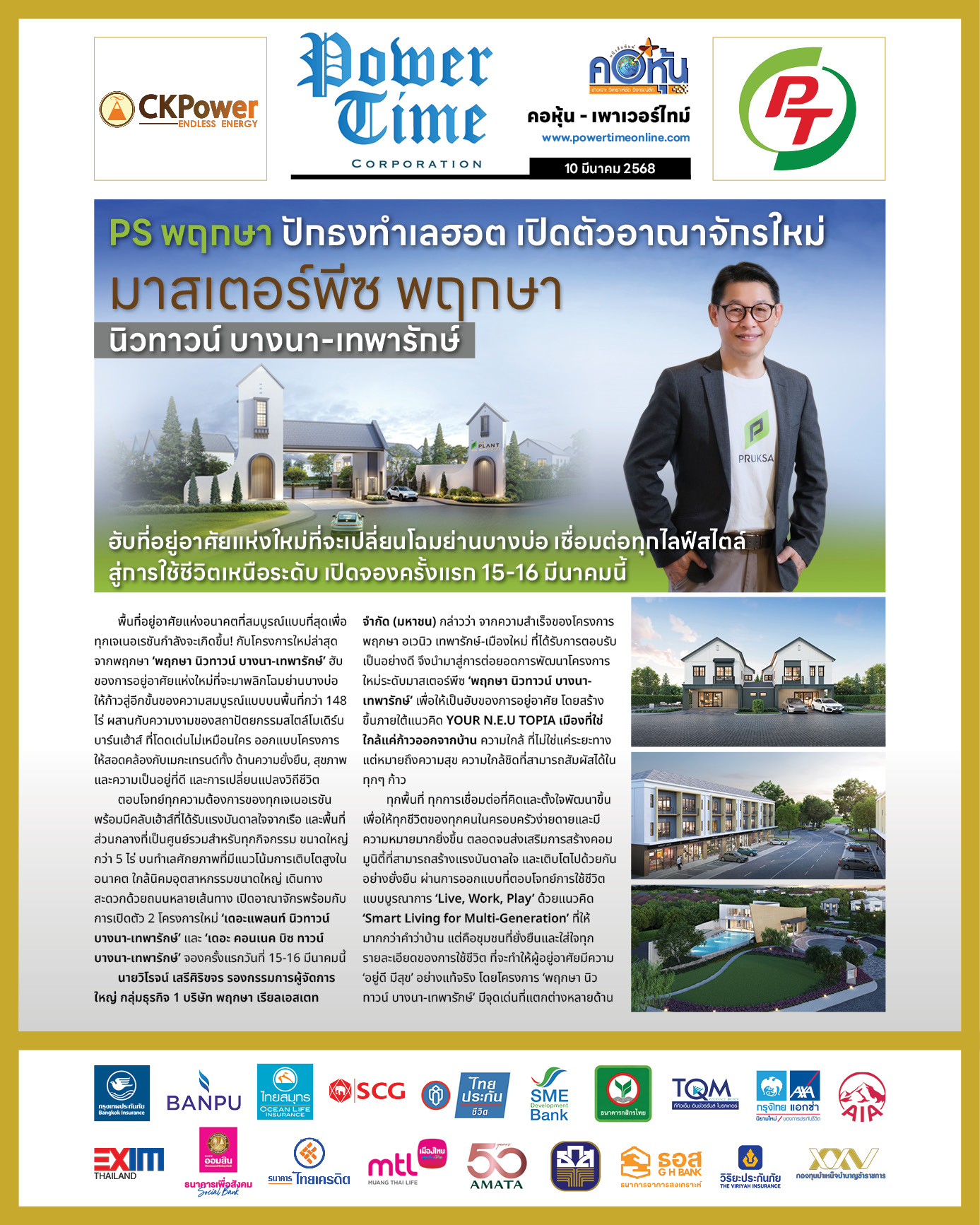 คอหุ้น เพาเวอร์ไทม์ 10 มีนาคม 2568