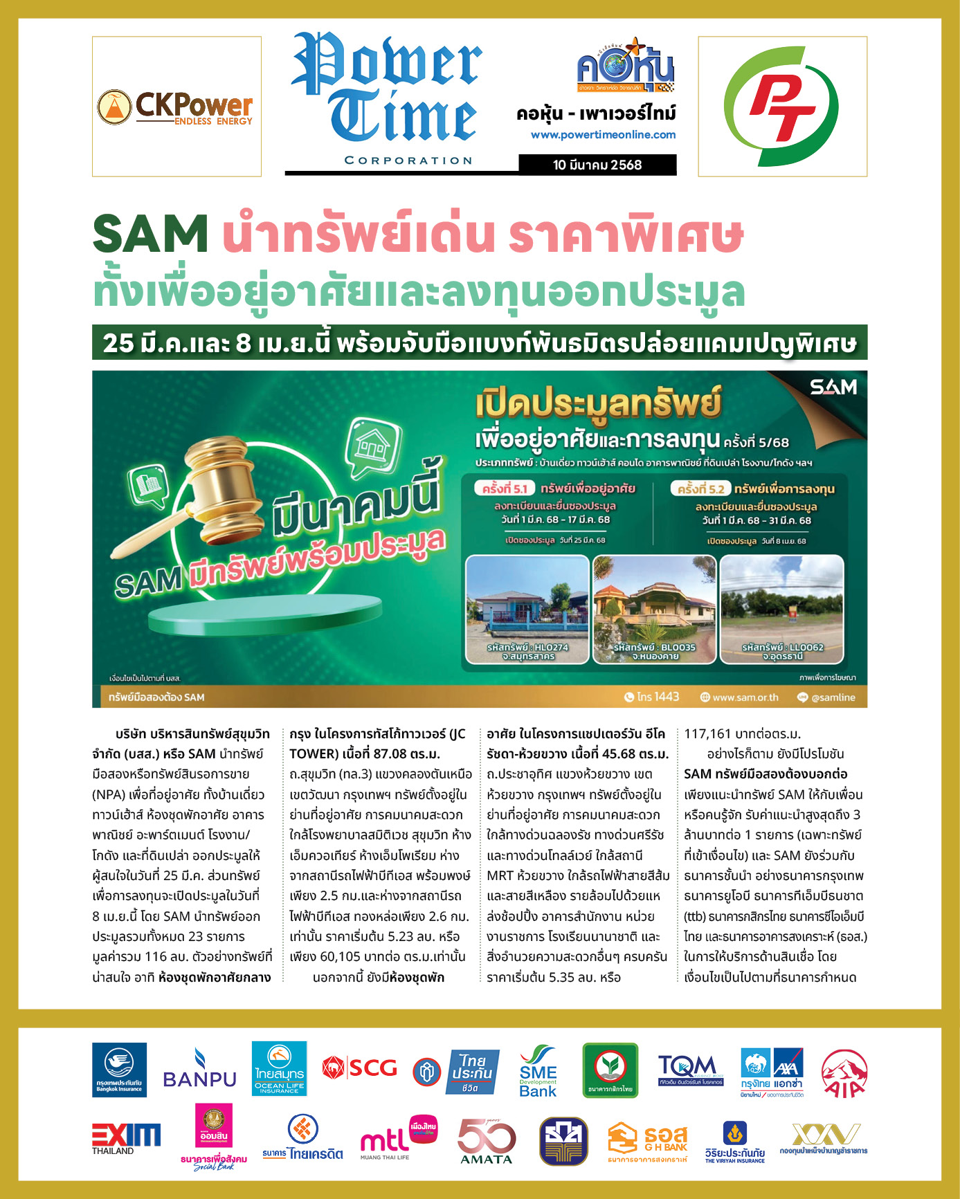 คอหุ้น เพาเวอร์ไทม์ 10 มีนาคม 2568 - 2