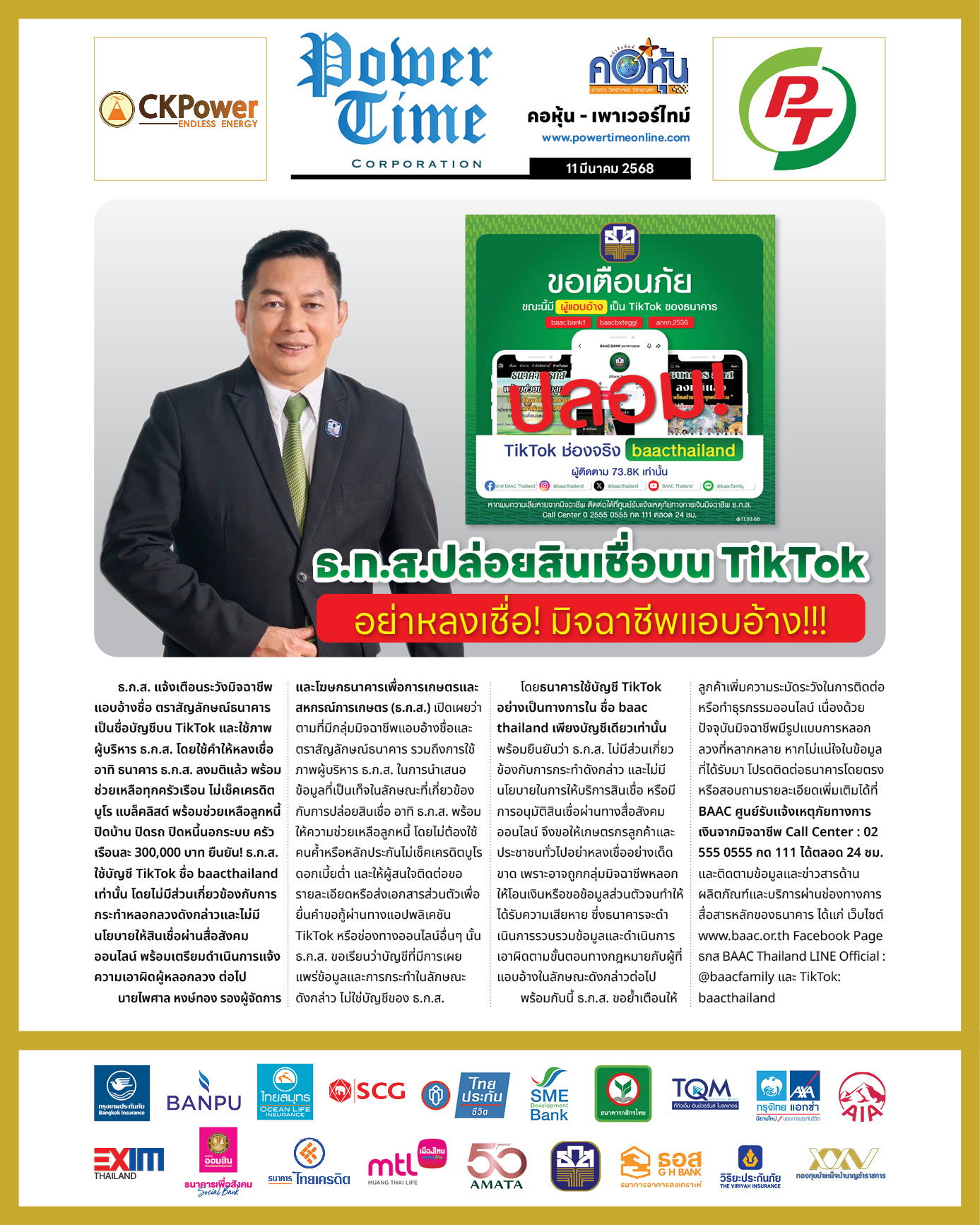 คอหุ้น เพาเวอร์ไทม์ 11 มีนาคม 2568 - 2