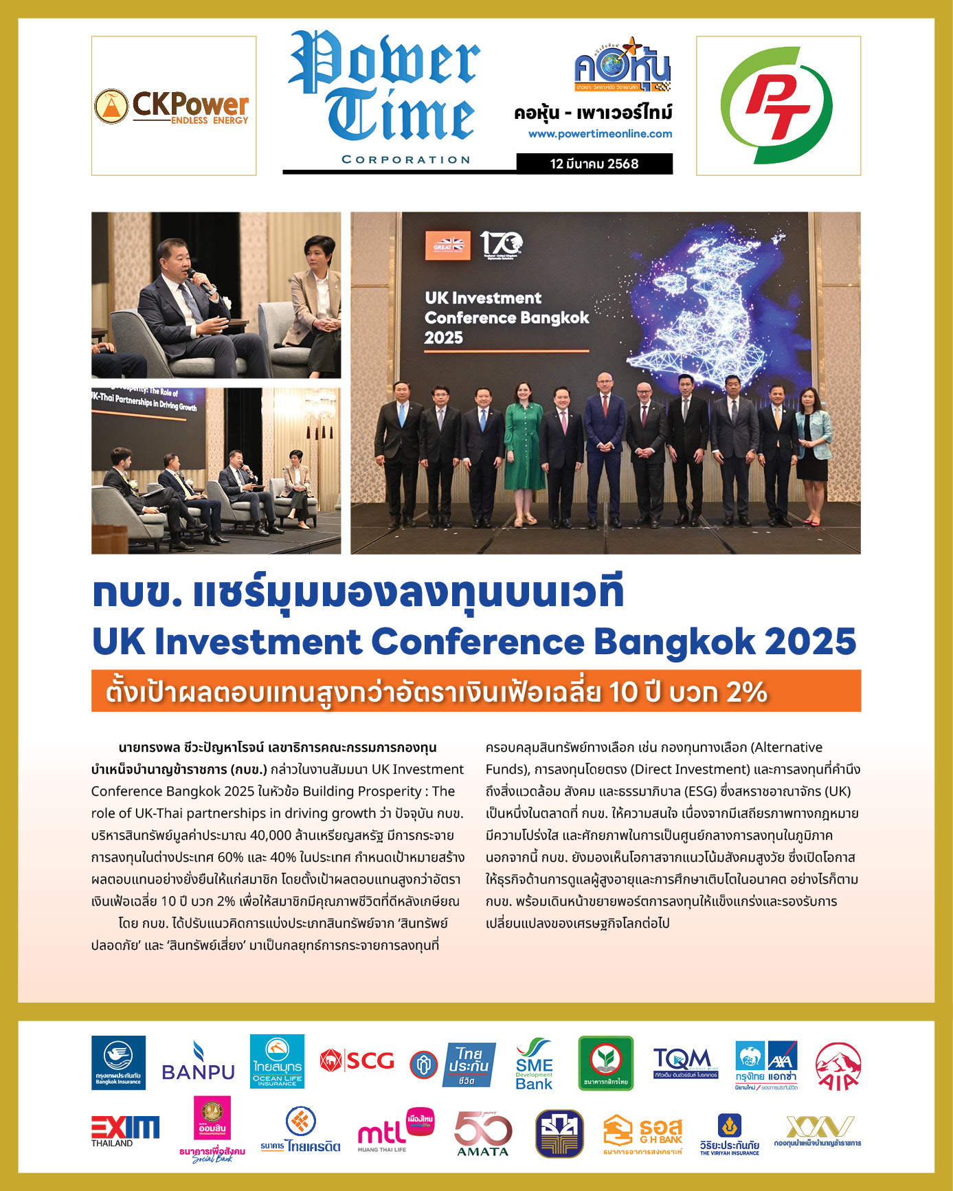 คอหุ้น เพาเวอร์ไทม์ 12 มีนาคม 2568