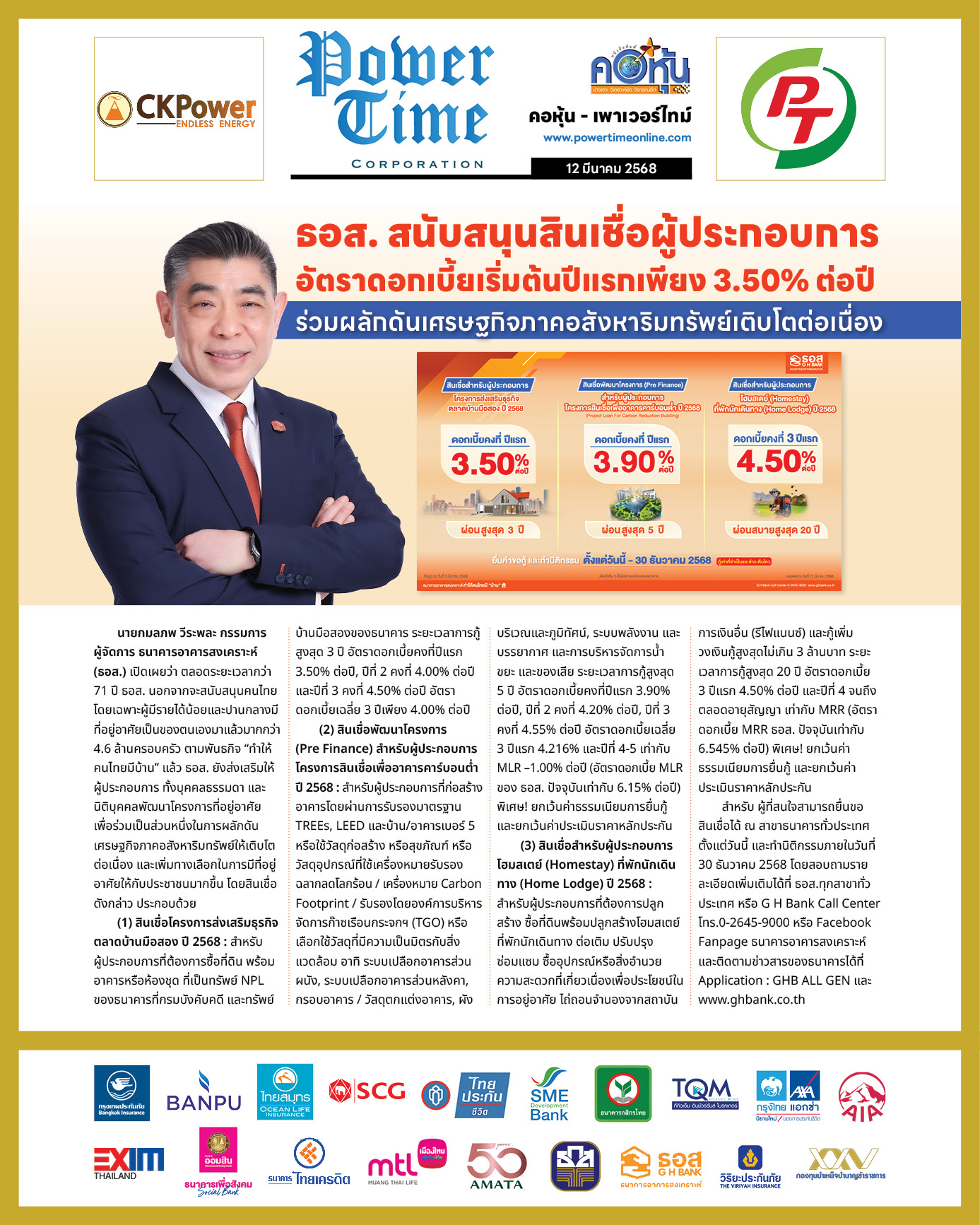 คอหุ้น เพาเวอร์ไทม์ 12 มีนาคม 2568 - 2